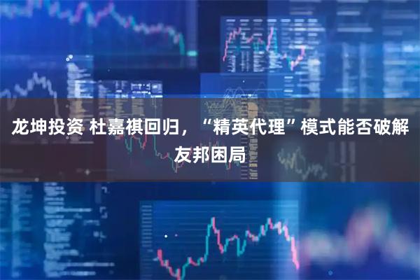 龙坤投资 杜嘉祺回归，“精英代理”模式能否破解友邦困局