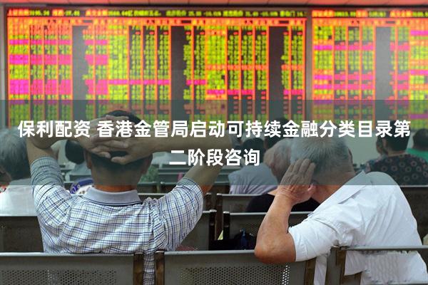 保利配资 香港金管局启动可持续金融分类目录第二阶段咨询